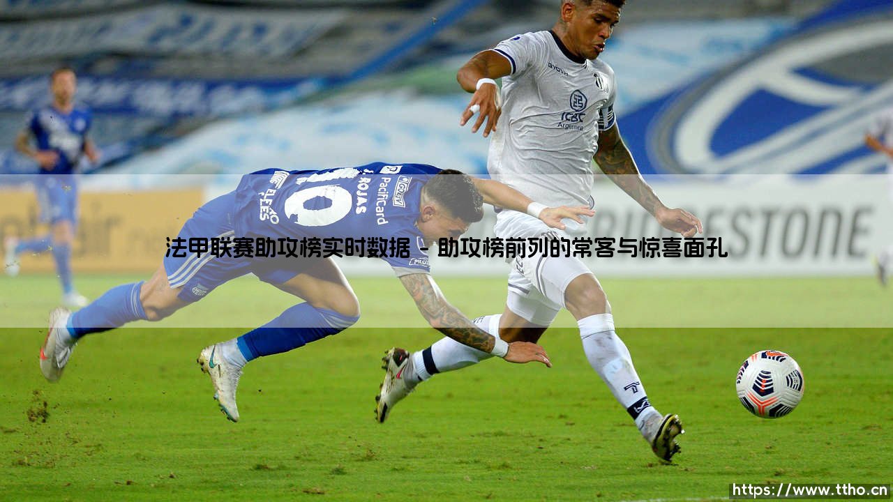 谁是法甲赛场上的最强喂饼大师?—— 实时解析「法甲联赛助攻榜」数据奥秘-第1张图片-天体号 谁是法甲赛场上的最强喂饼大师?—— 实时解析「法甲联赛助攻榜」数据奥秘-第1张图片-天体号