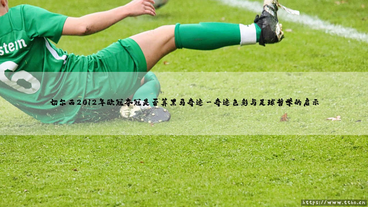 切尔西2012年欧冠夺冠是否算黑马奇迹「Goal+」-第3张图片-天体号 切尔西2012年欧冠夺冠是否算黑马奇迹「Goal+」-第3张图片-天体号