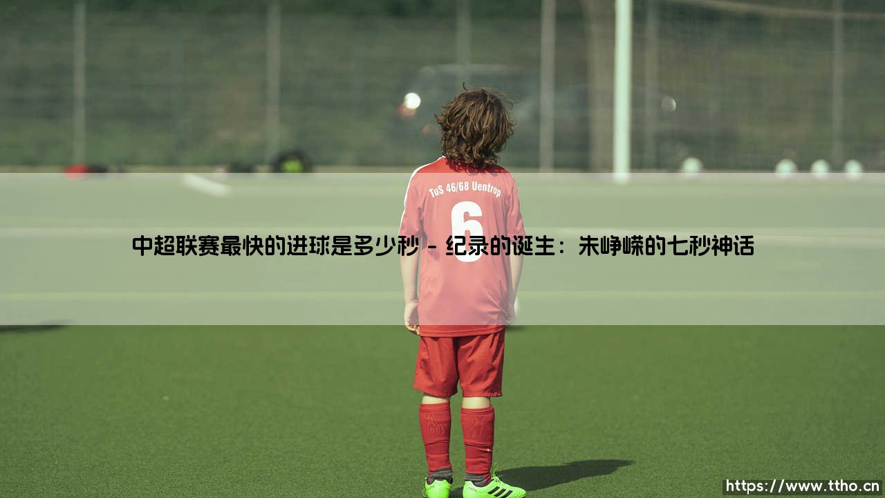 中超联赛最快的进球是多少秒？探索绿茵场上的闪电时刻-第1张图片-天体号