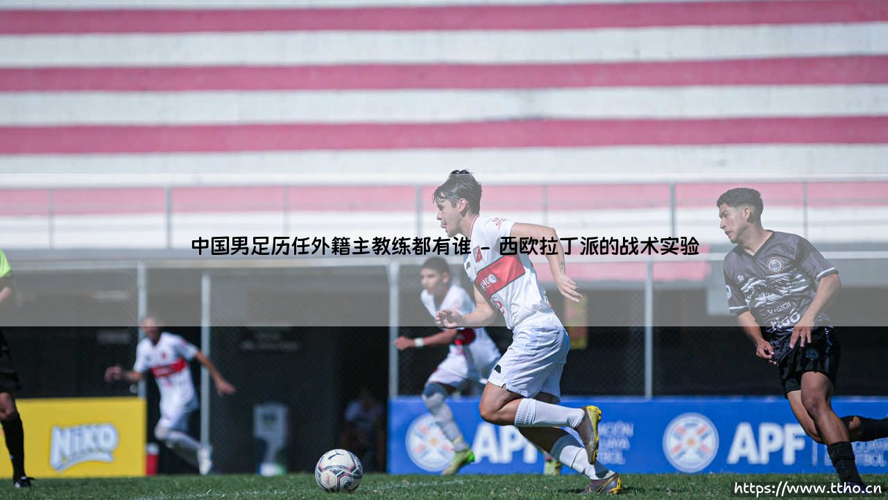中国男足历任外籍主教练都有谁？-第2张图片-天体号