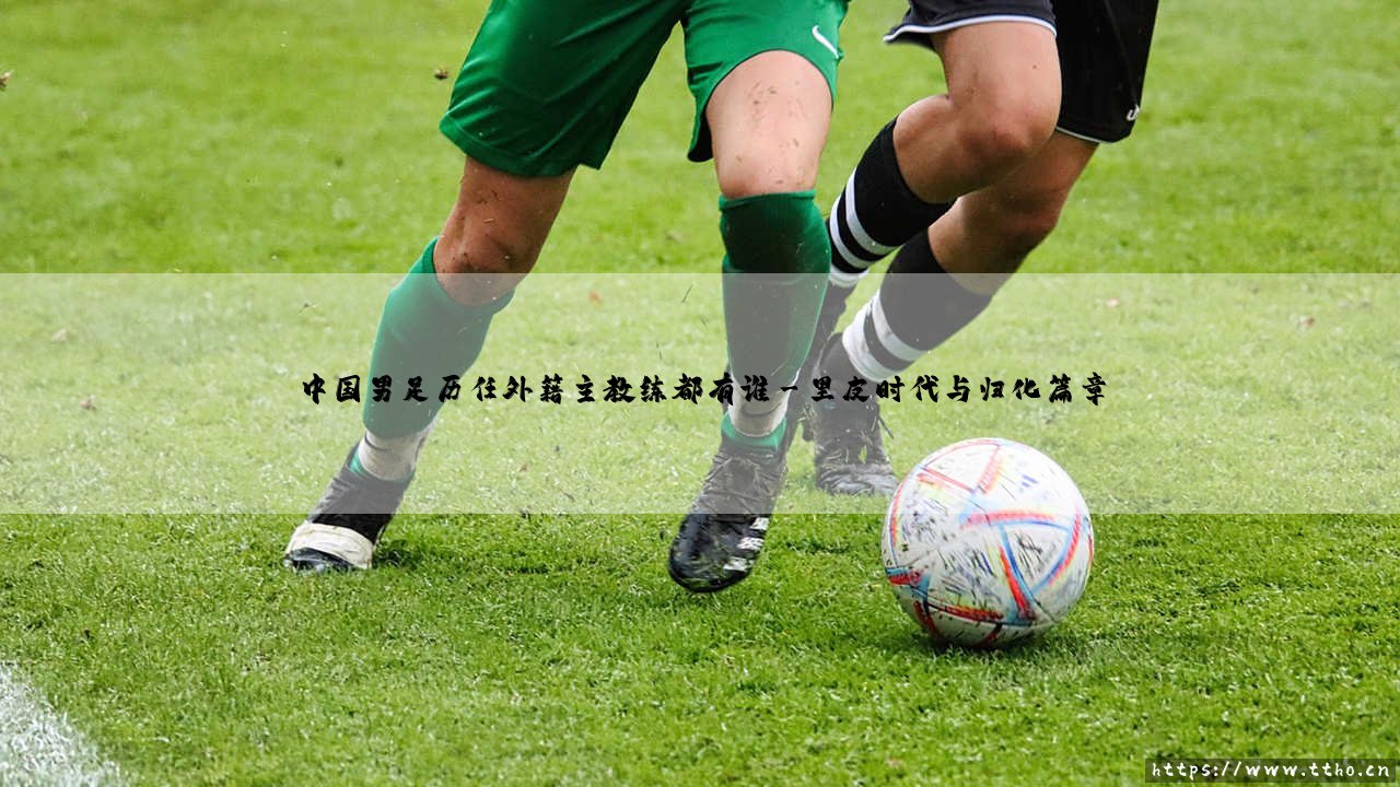 中国男足历任外籍主教练都有谁？-第3张图片-天体号