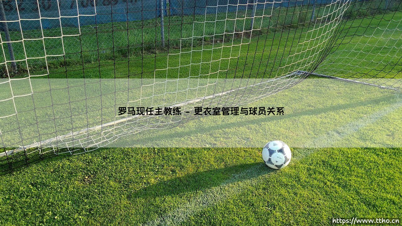 罗马现任主教练的执教风云-第2张图片-天体号 罗马现任主教练的执教风云-第2张图片-天体号