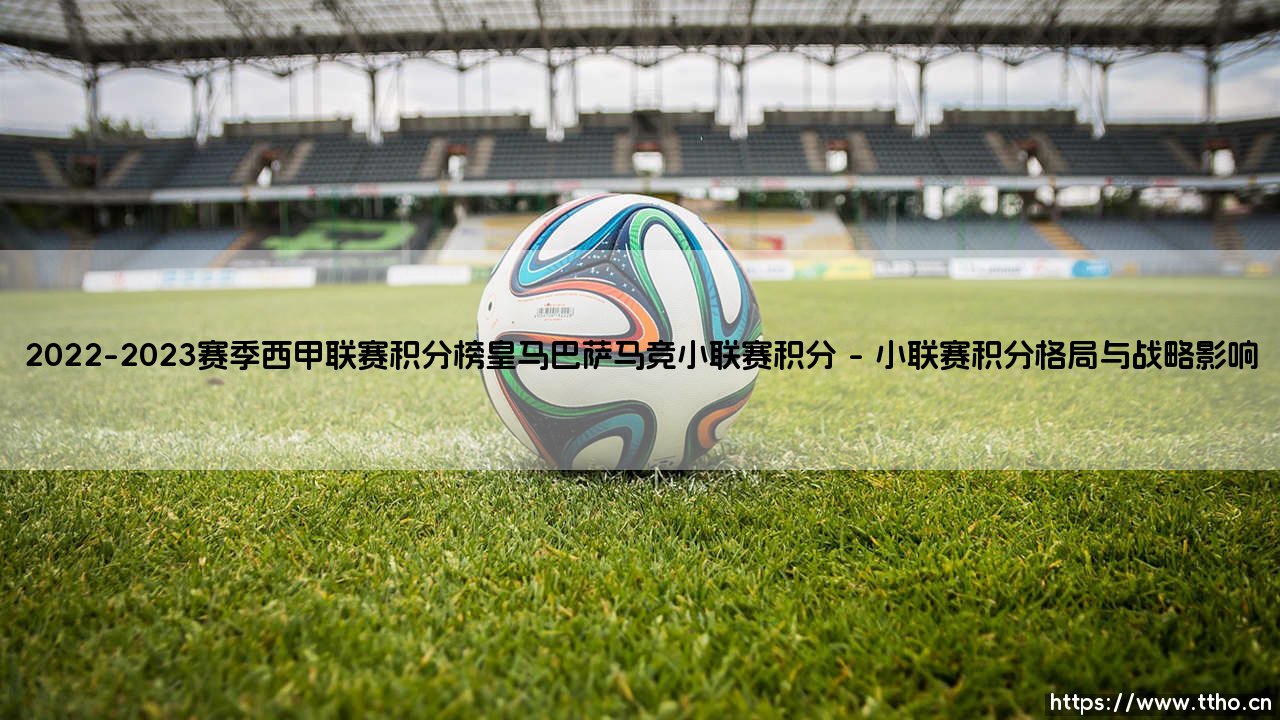 2022-2023赛季西甲联赛积分榜皇马巴萨马竞小联赛积分「足球情报站」-第1张图片-天体号 2022-2023赛季西甲联赛积分榜皇马巴萨马竞小联赛积分「足球情报站」-第1张图片-天体号