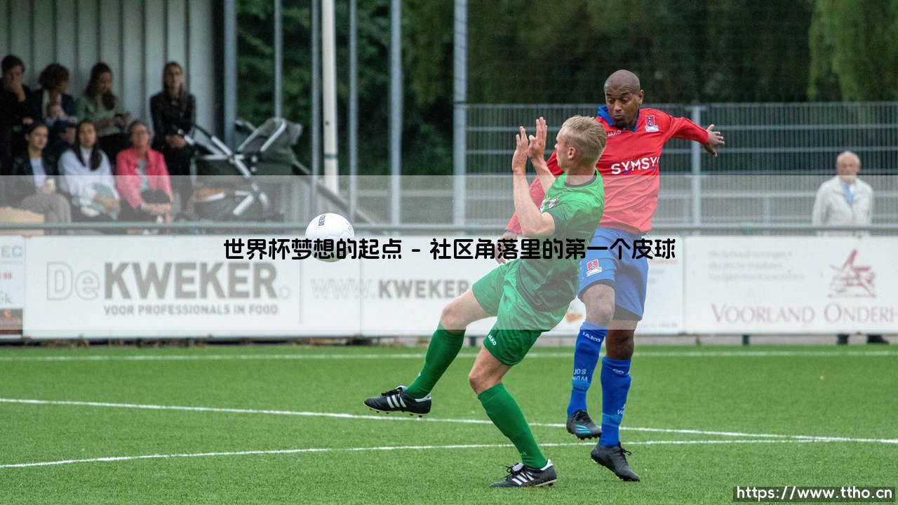 世界杯梦想的起点，与梦想起点的世界杯-第1张图片-天体号