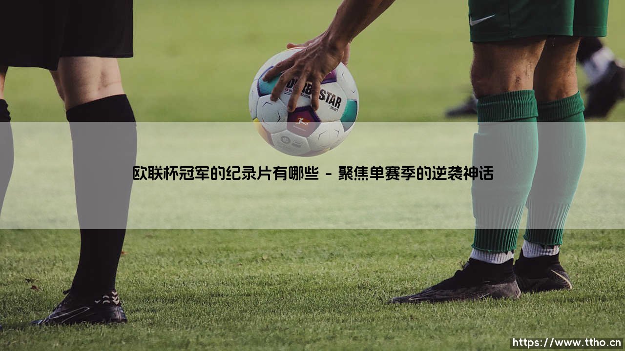 欧联杯冠军的纪录片有哪些?带你探寻绿茵场外的热血史诗-第1张图片-天体号 欧联杯冠军的纪录片有哪些?带你探寻绿茵场外的热血史诗-第1张图片-天体号