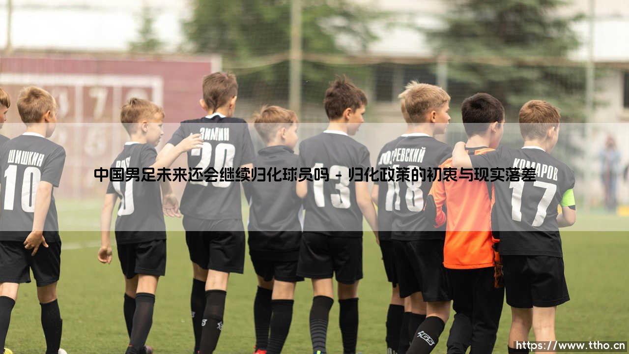 中国男足未来还会继续归化球员吗？-第1张图片-天体号