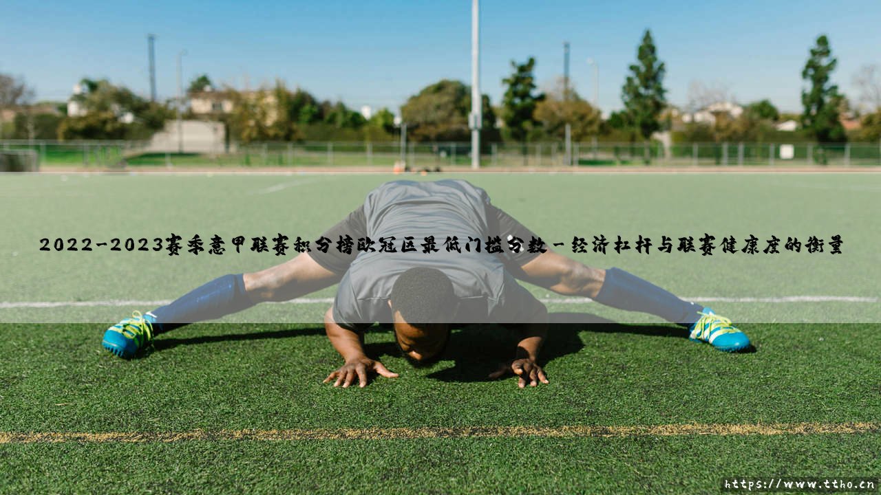 2022-2023赛季意甲联赛积分榜欧冠区最低门槛分数背后的联赛生态-第3张图片-天体号 2022-2023赛季意甲联赛积分榜欧冠区最低门槛分数背后的联赛生态-第3张图片-天体号