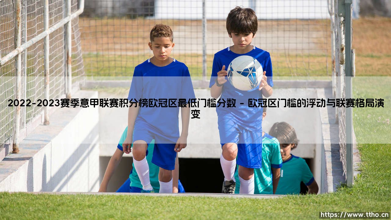 2022-2023赛季意甲联赛积分榜欧冠区最低门槛分数背后的联赛生态-第1张图片-天体号 2022-2023赛季意甲联赛积分榜欧冠区最低门槛分数背后的联赛生态-第1张图片-天体号