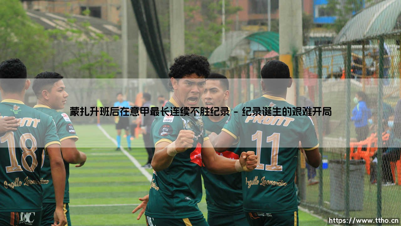 蒙扎升班后在意甲最长连续不胜纪录:一段荆棘丛生的成长之路-第1张图片-天体号 蒙扎升班后在意甲最长连续不胜纪录:一段荆棘丛生的成长之路-第1张图片-天体号
