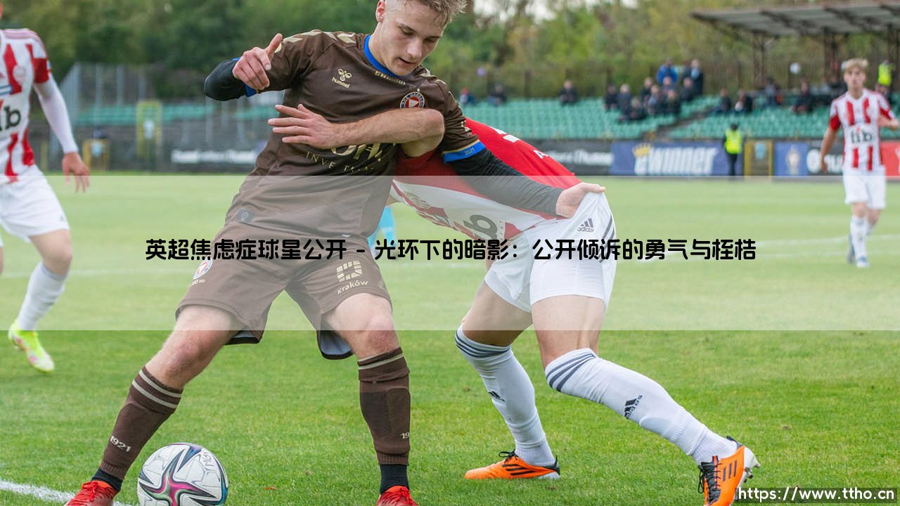英超焦虑症球星公开：当绿茵场成为心理战场-第1张图片-天体号