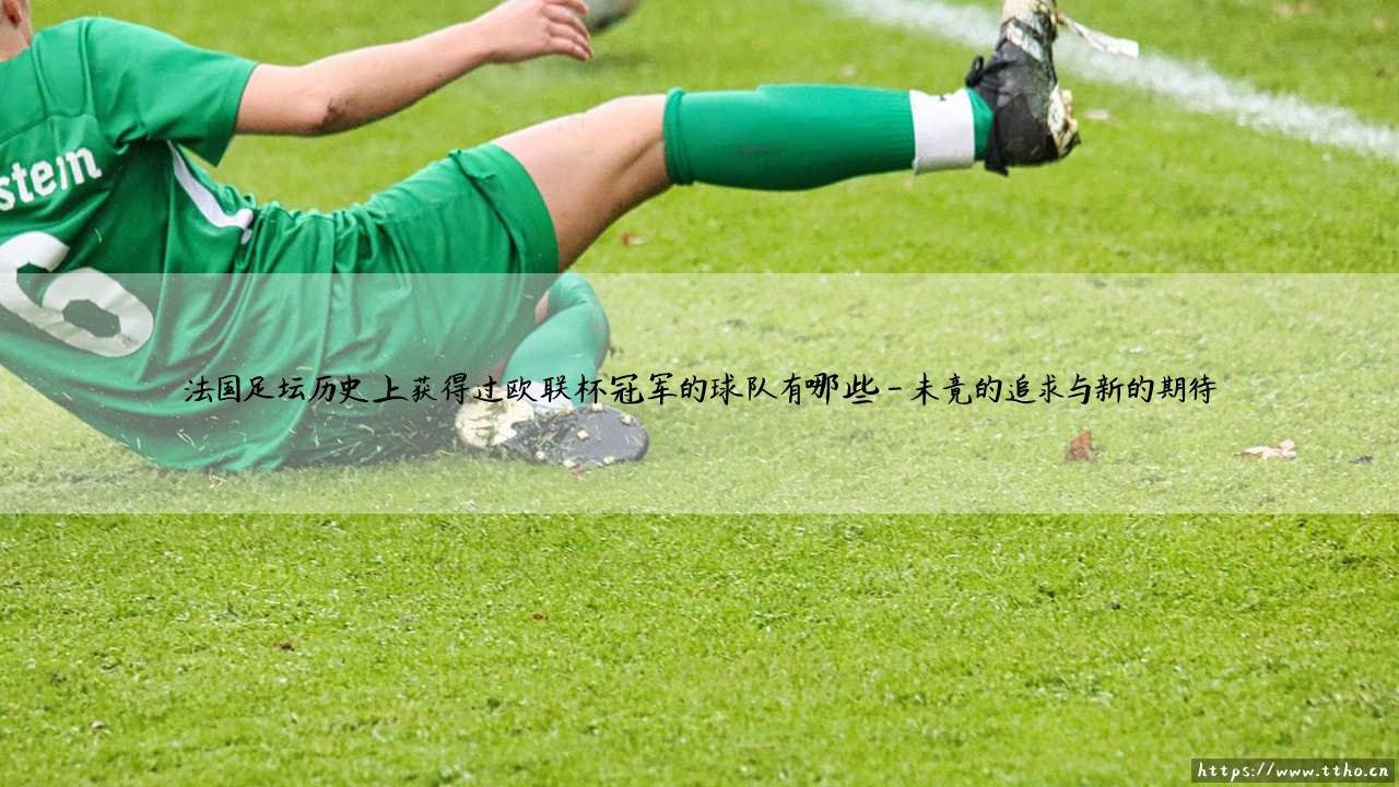 法国足坛的欧联荣耀:哪些球队曾高举奖杯? - 「法国足球欧战史」上的欧联杯冠军队伍盘点-第4张图片-天体号 法国足坛的欧联荣耀:哪些球队曾高举奖杯? - 「法国足球欧战史」上的欧联杯冠军队伍盘点-第4张图片-天体号