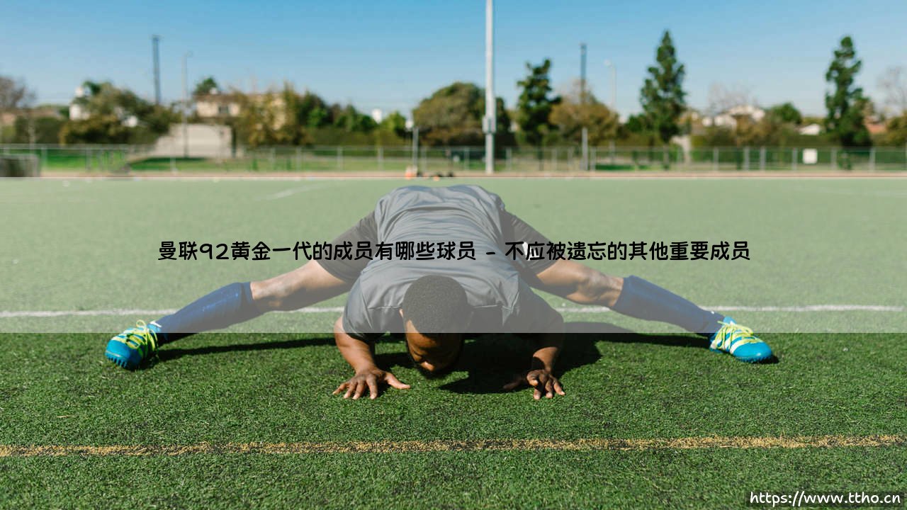 曼联92黄金一代的成员有哪些球员_足球早晚报-第2张图片-天体号