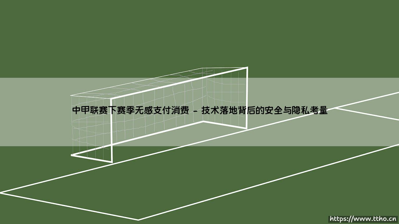 中甲联赛下赛季无感支付消费新体验-第2张图片-天体号