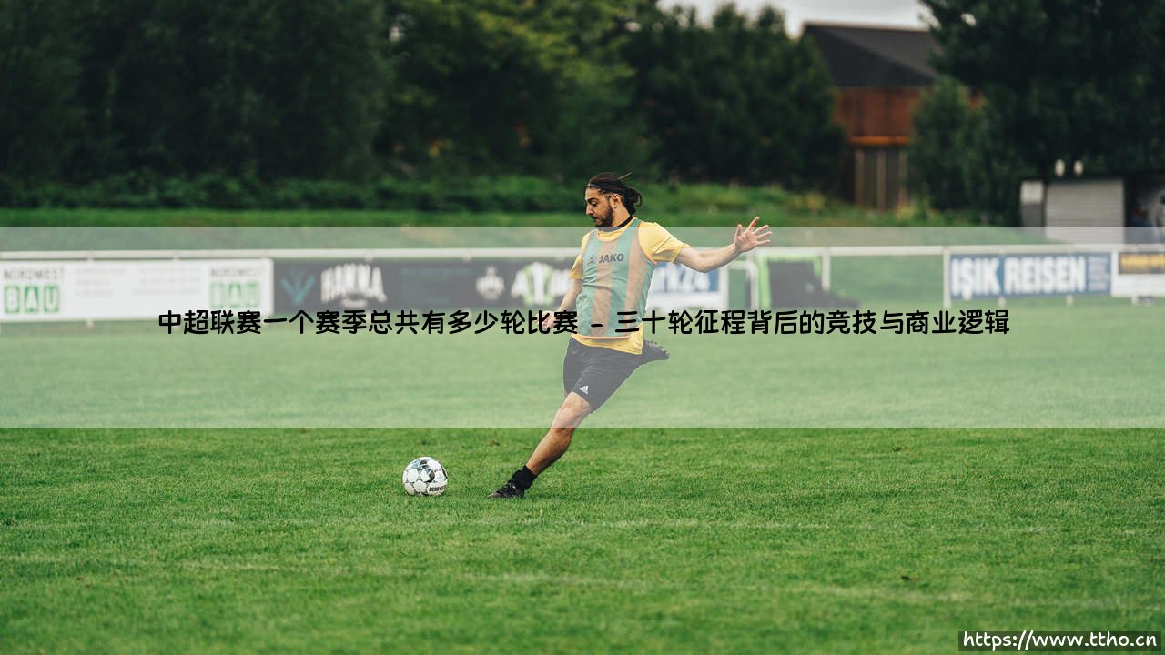 中超联赛一个赛季总共有多少轮比赛【足球故事】-第2张图片-天体号