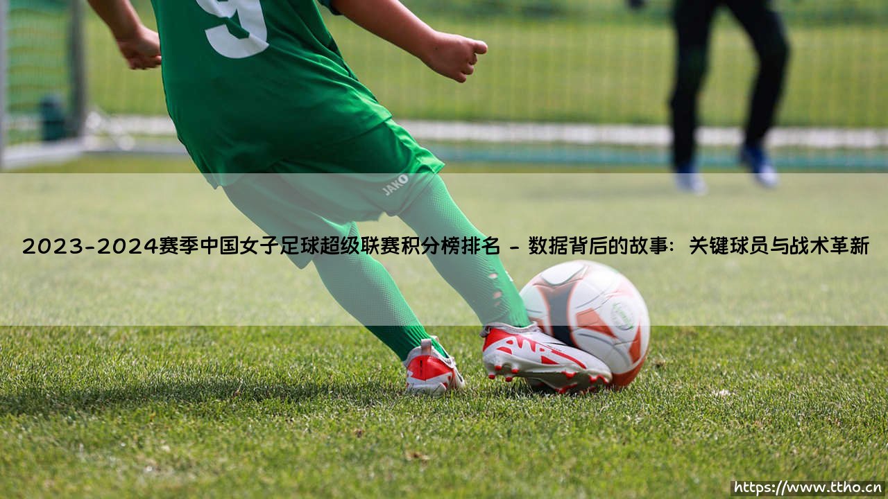 2023-2024赛季中国女子足球超级联赛积分榜排名全景解析-第2张图片-天体号 2023-2024赛季中国女子足球超级联赛积分榜排名全景解析-第2张图片-天体号