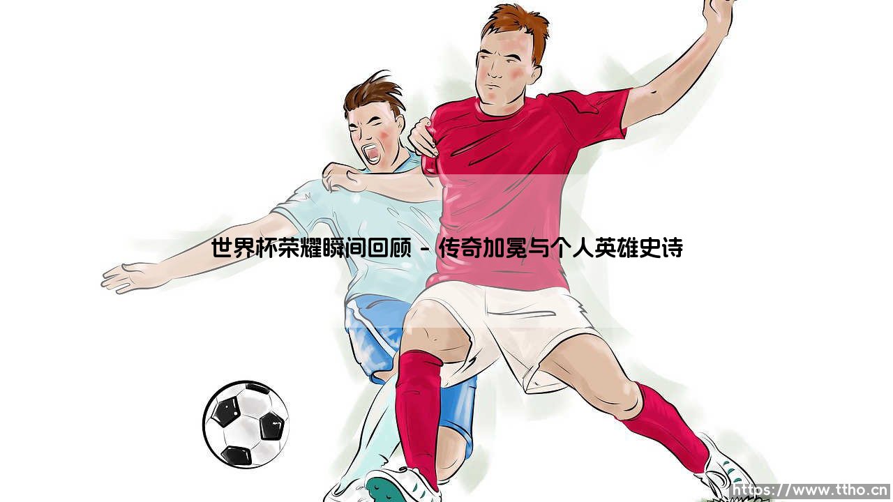 世界杯荣耀瞬间回顾——地上足球-第1张图片-天体号