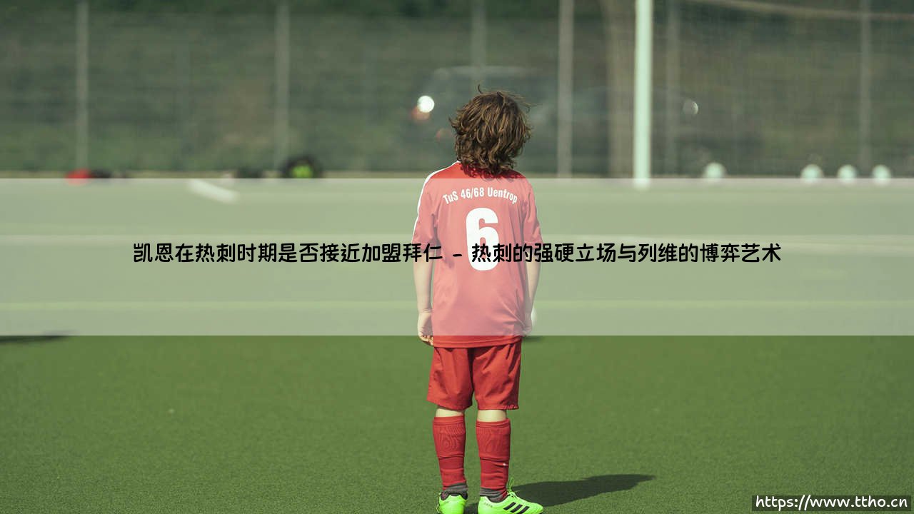 凯恩在热刺时期是否接近加盟拜仁？—— 一场震动足坛的转会拉锯战始末-第2张图片-天体号