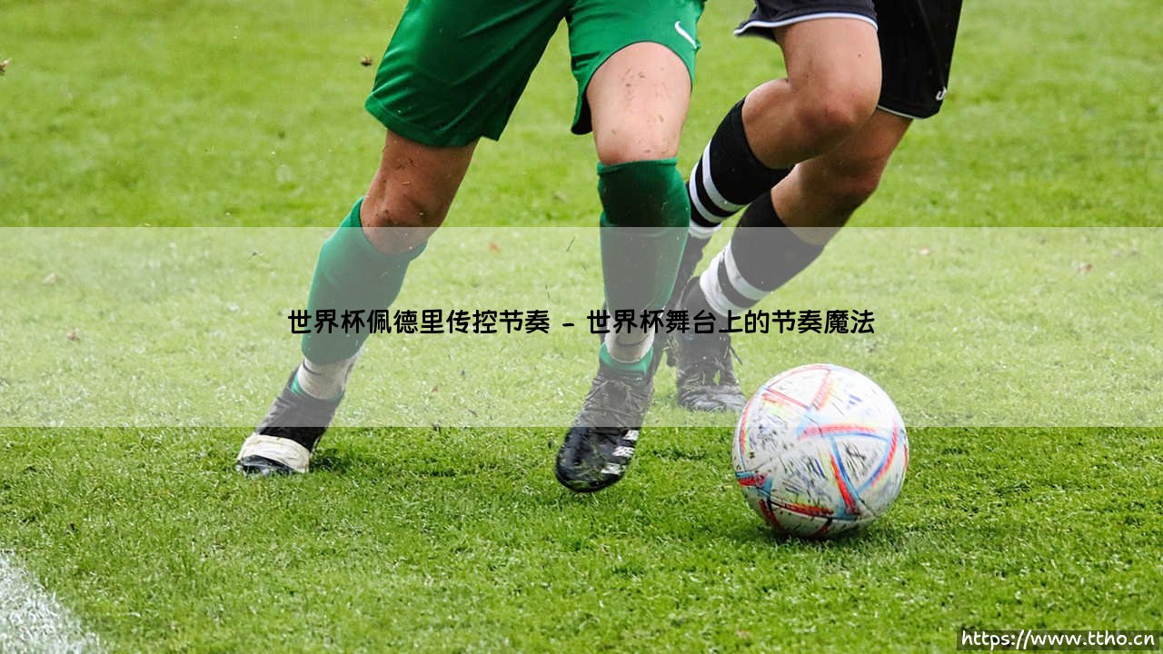 世界杯的节奏掌控者:佩德里如何用传控定义现代足球-第2张图片-天体号 世界杯的节奏掌控者:佩德里如何用传控定义现代足球-第2张图片-天体号