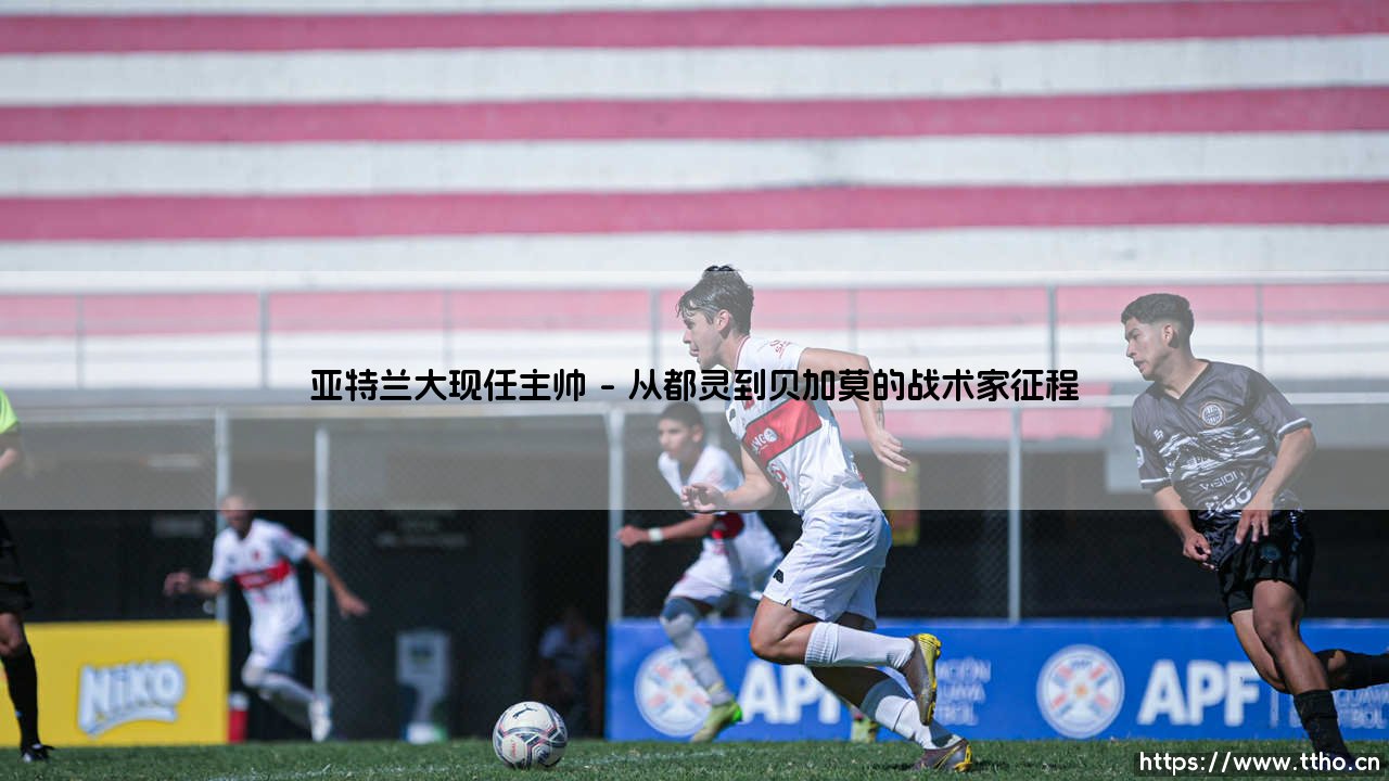 亚特兰大现任主帅:詹卢卡·加斯佩里尼的战术革命与激情哲学-第1张图片-天体号 亚特兰大现任主帅:詹卢卡·加斯佩里尼的战术革命与激情哲学-第1张图片-天体号