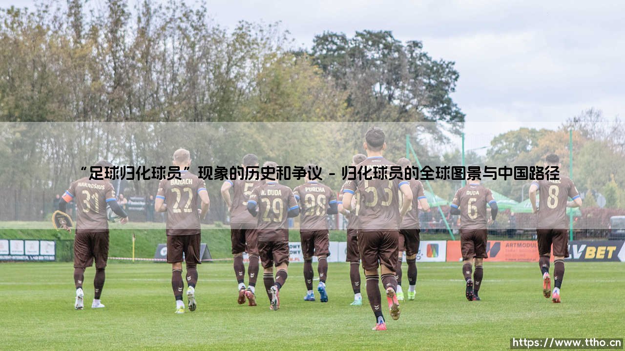 足球归化球员:一种捷径还是一场豪赌?——「归化热潮」背后的历史与争议大起底-第1张图片-天体号 足球归化球员:一种捷径还是一场豪赌?——「归化热潮」背后的历史与争议大起底-第1张图片-天体号