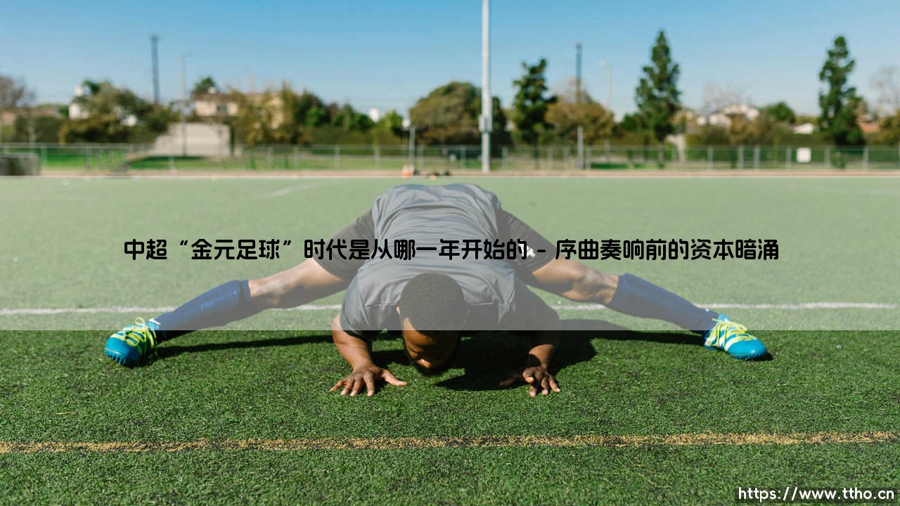 中超“金元足球”时代,究竟是从哪一年开始的?-第1张图片-天体号 中超“金元足球”时代,究竟是从哪一年开始的?-第1张图片-天体号