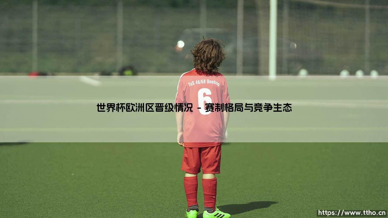 世界杯欧洲区晋级情况:绿茵豪门的角力场-第1张图片-天体号 世界杯欧洲区晋级情况:绿茵豪门的角力场-第1张图片-天体号