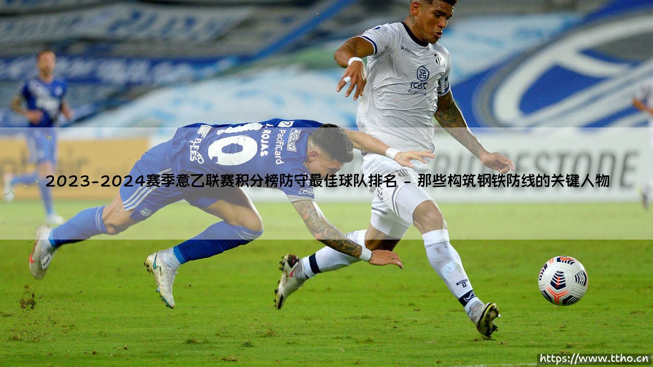 2023-2024赛季意乙联赛积分榜防守最佳球队排名解析-第2张图片-天体号 2023-2024赛季意乙联赛积分榜防守最佳球队排名解析-第2张图片-天体号
