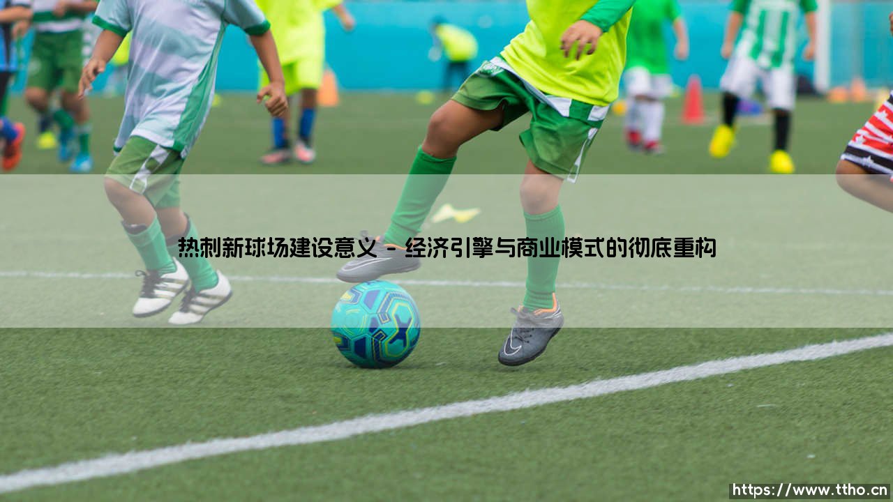 从白鹿巷到未来：热刺新球场建设的商业意义与社区意义-第1张图片-天体号