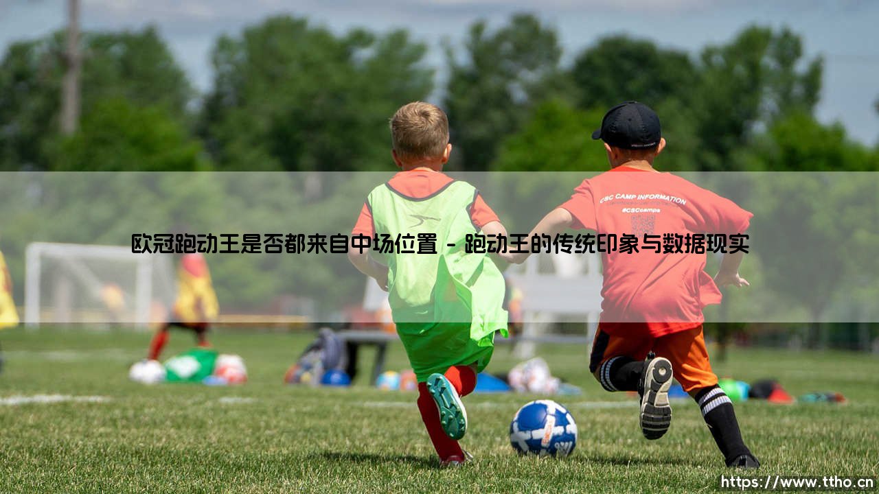 欧冠跑动王:中场发动机的专属荣耀?——「铁肺」头衔究竟花落谁家?-第1张图片-天体号 欧冠跑动王:中场发动机的专属荣耀?——「铁肺」头衔究竟花落谁家?-第1张图片-天体号