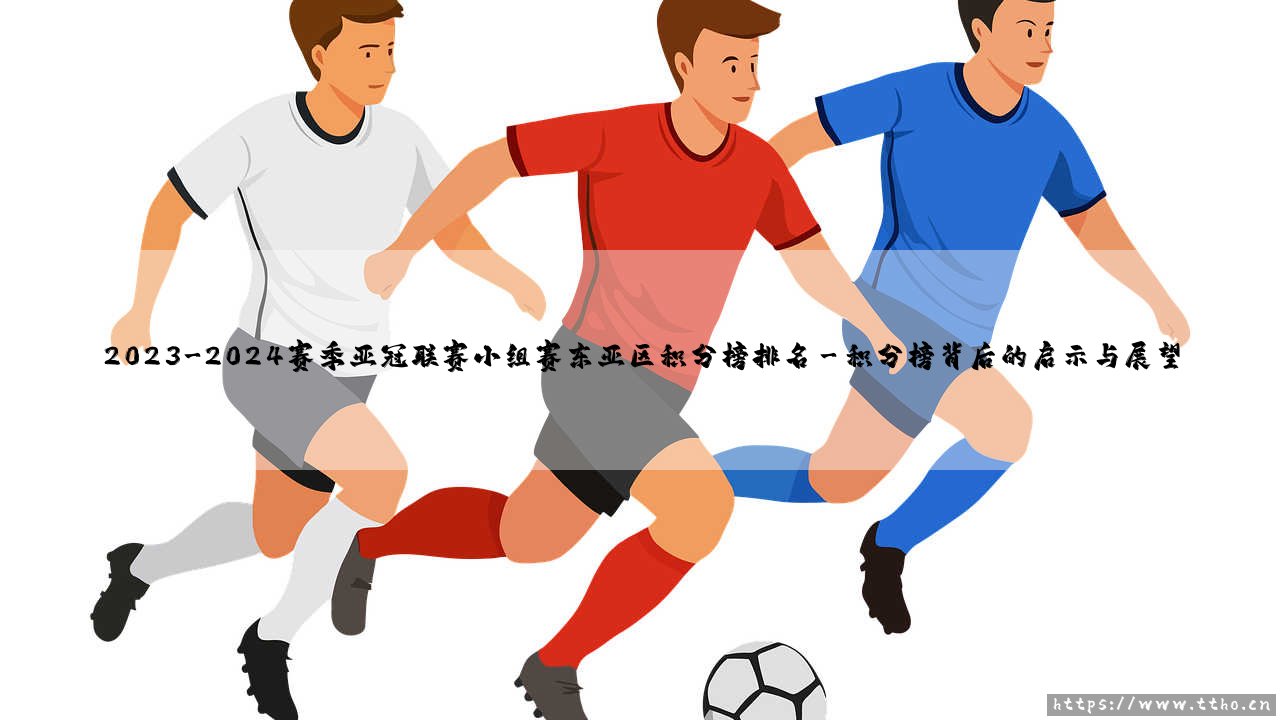 2023-2024赛季亚冠联赛小组赛东亚区积分榜排名全解析-第3张图片-天体号 2023-2024赛季亚冠联赛小组赛东亚区积分榜排名全解析-第3张图片-天体号