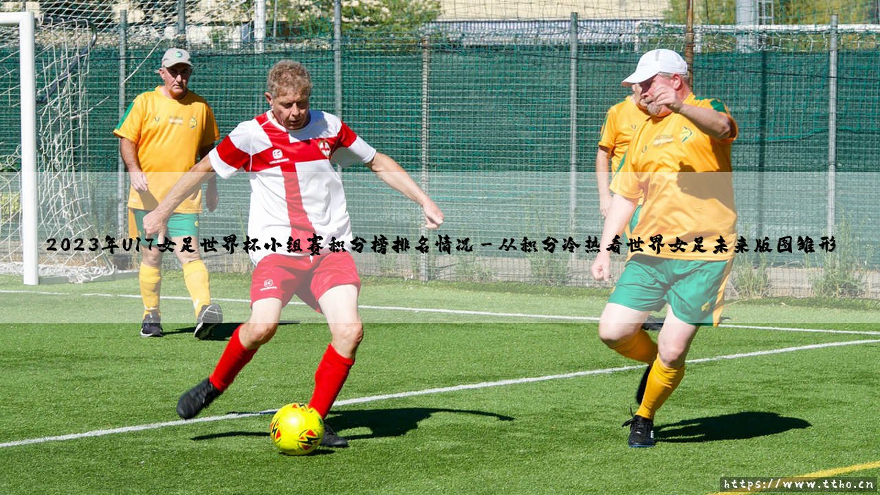 2023年U17女足世界杯小组赛积分榜排名背后的青春密码-第3张图片-天体号 2023年U17女足世界杯小组赛积分榜排名背后的青春密码-第3张图片-天体号