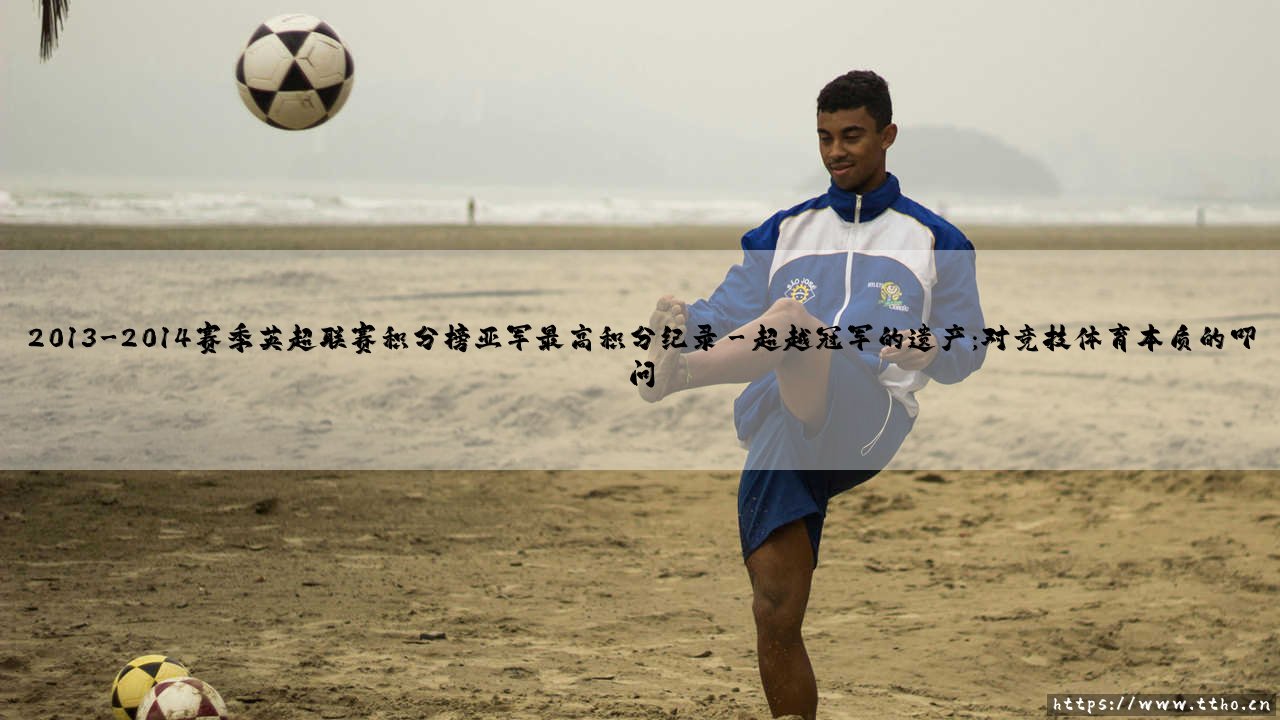 2013-2014赛季英超联赛积分榜亚军最高积分纪录:一座无冕之王的永恒丰碑-第3张图片-天体号 2013-2014赛季英超联赛积分榜亚军最高积分纪录:一座无冕之王的永恒丰碑-第3张图片-天体号
