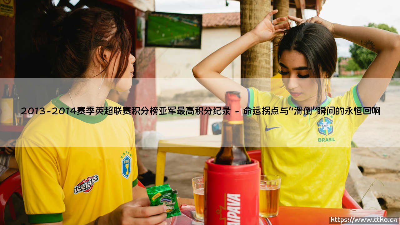 2013-2014赛季英超联赛积分榜亚军最高积分纪录:一座无冕之王的永恒丰碑-第2张图片-天体号 2013-2014赛季英超联赛积分榜亚军最高积分纪录:一座无冕之王的永恒丰碑-第2张图片-天体号
