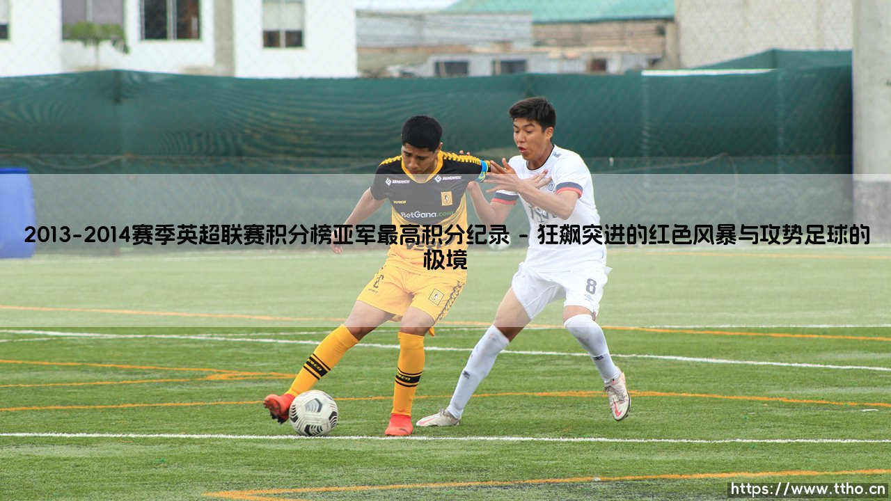 2013-2014赛季英超联赛积分榜亚军最高积分纪录:一座无冕之王的永恒丰碑-第1张图片-天体号 2013-2014赛季英超联赛积分榜亚军最高积分纪录:一座无冕之王的永恒丰碑-第1张图片-天体号