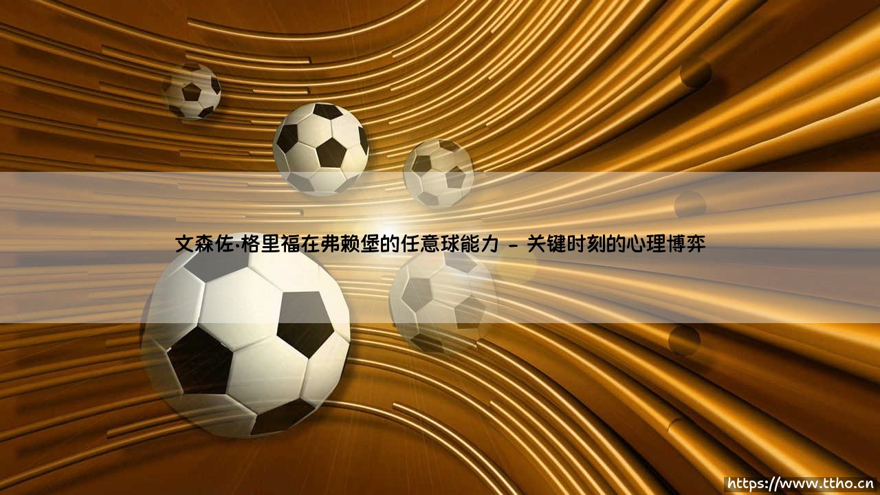 文森佐·格里福在弗赖堡的任意球能力-射门练习生-第2张图片-天体号
