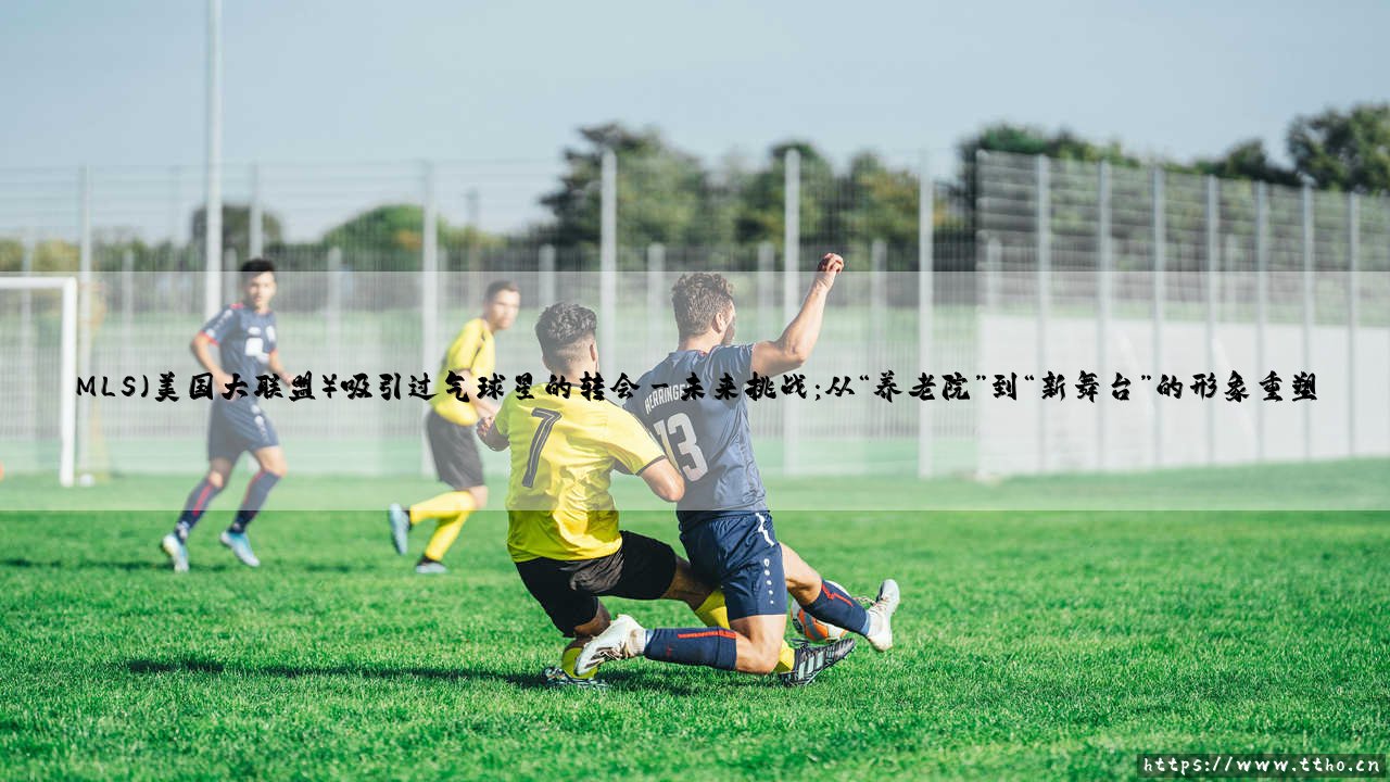 梅西、贝克汉姆与更多传奇:MLS如何成为过气球星的引力场-第3张图片-天体号 梅西、贝克汉姆与更多传奇:MLS如何成为过气球星的引力场-第3张图片-天体号
