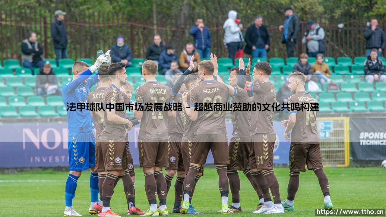 法甲球队中国市场发展的战略蓝图-第1张图片-天体号 法甲球队中国市场发展的战略蓝图-第1张图片-天体号