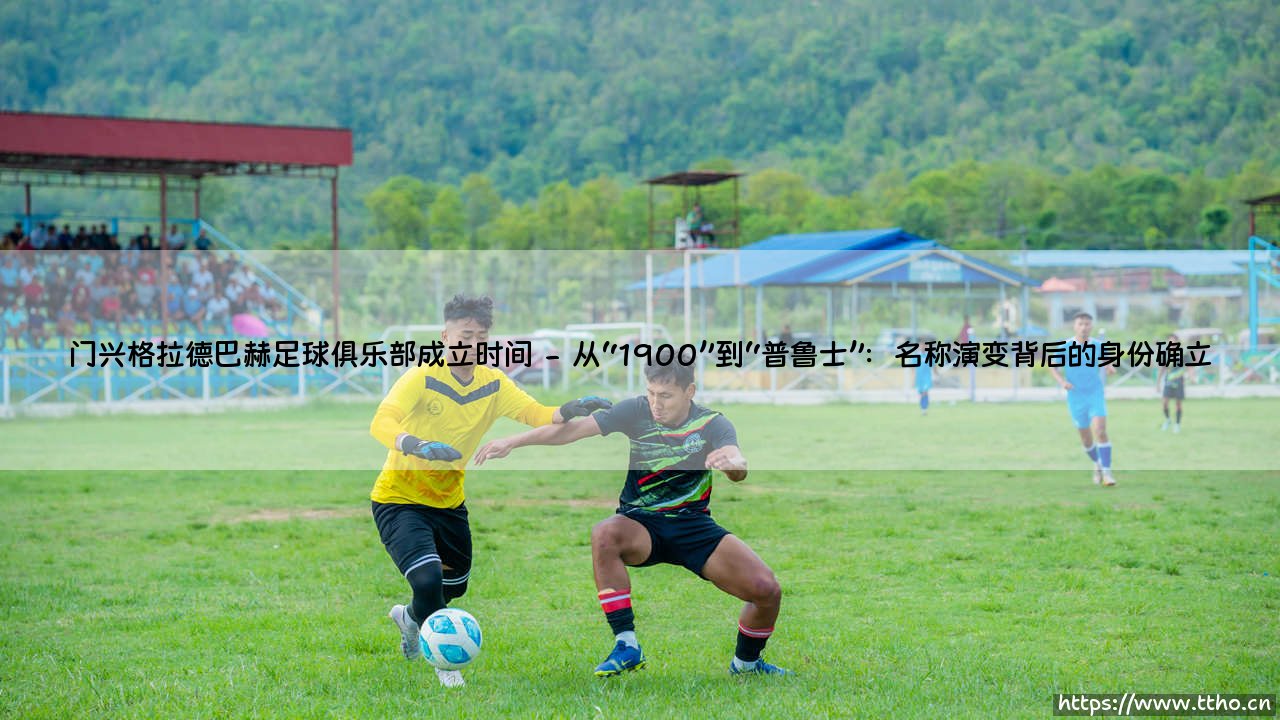 门兴格拉德巴赫足球俱乐部成立时间：普鲁士雄鹰的百年翱翔起点-第2张图片-天体号