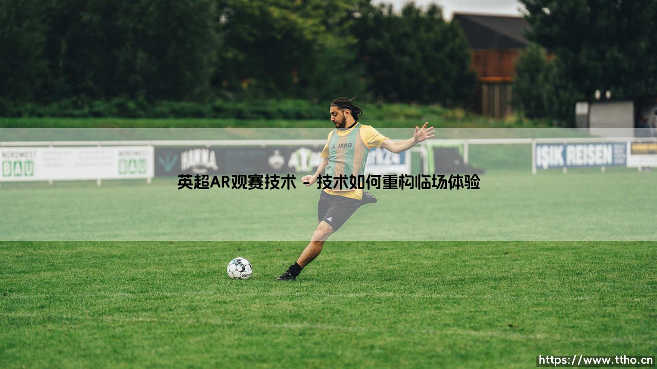 英超AR观赛技术：绿茵场上的数字魔法-第1张图片-天体号