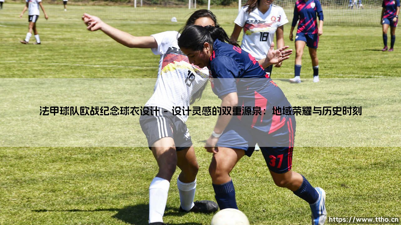法甲球队欧战纪念球衣设计:绿茵场上的荣耀与记忆载体-第1张图片-天体号 法甲球队欧战纪念球衣设计:绿茵场上的荣耀与记忆载体-第1张图片-天体号