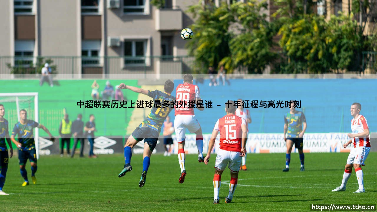 中超联赛外援射手王:揭秘历史上进球最多的外援是谁-第2张图片-天体号 中超联赛外援射手王:揭秘历史上进球最多的外援是谁-第2张图片-天体号