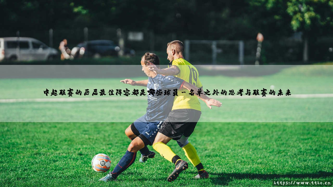 中超联赛的历届最佳阵容都是哪些球员-射门练习生-第3张图片-天体号 中超联赛的历届最佳阵容都是哪些球员-射门练习生-第3张图片-天体号