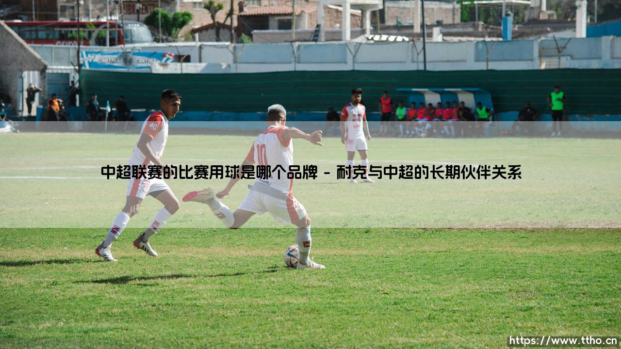 中超联赛的比赛用球是哪个品牌「Goal+」-第1张图片-天体号