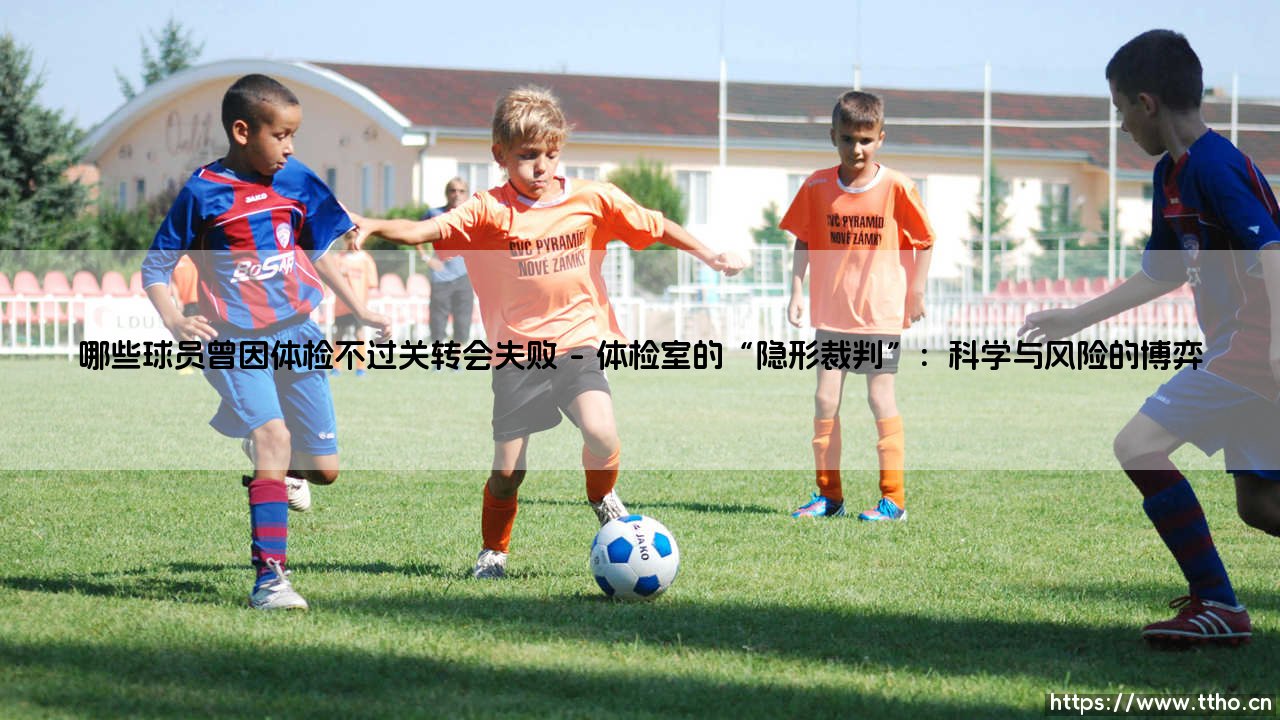 体检不过关,转会成空谈——细数那些因体检折戟的球员命运-第1张图片-天体号 体检不过关,转会成空谈——细数那些因体检折戟的球员命运-第1张图片-天体号