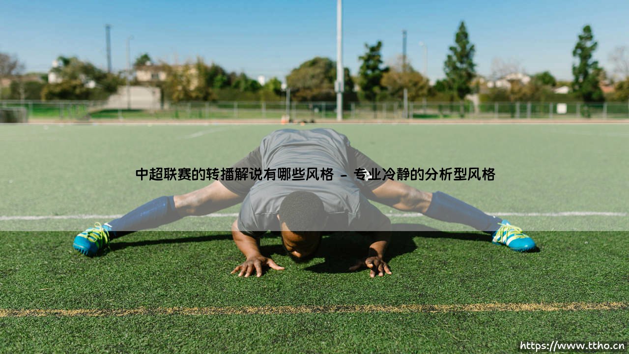 中超联赛的转播解说有哪些风格_足球早晚报-第2张图片-天体号 中超联赛的转播解说有哪些风格_足球早晚报-第2张图片-天体号
