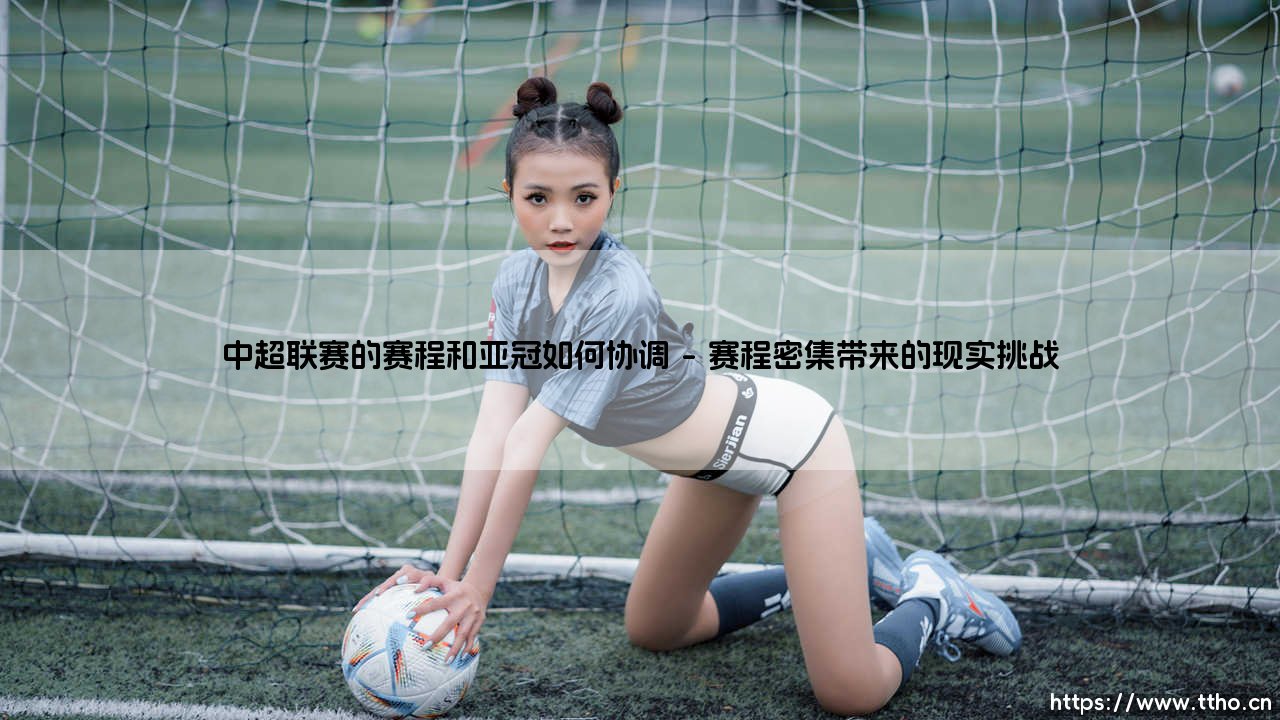 中超联赛的赛程和亚冠如何协调?深度解析:中国足球的双线作战困局-第1张图片-天体号 中超联赛的赛程和亚冠如何协调?深度解析:中国足球的双线作战困局-第1张图片-天体号