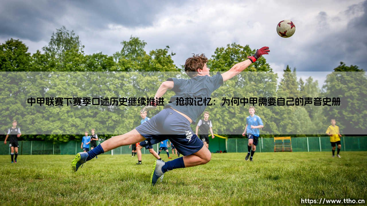 中甲联赛下赛季口述历史继续推进,以声音铭刻绿茵之路:中甲联赛下赛季口述历史继续推进-第1张图片-天体号 中甲联赛下赛季口述历史继续推进,以声音铭刻绿茵之路:中甲联赛下赛季口述历史继续推进-第1张图片-天体号