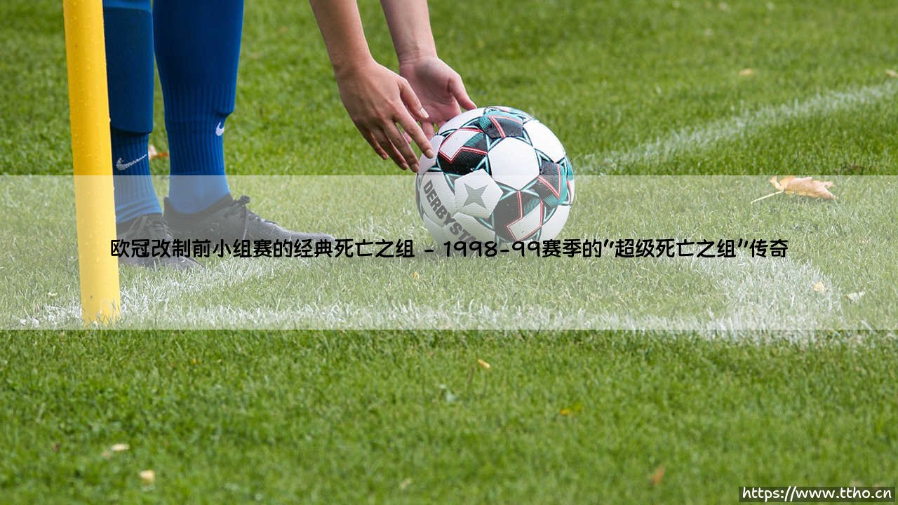 欧冠改制前小组赛的经典死亡之组-看球不熬夜-第2张图片-天体号 欧冠改制前小组赛的经典死亡之组-看球不熬夜-第2张图片-天体号