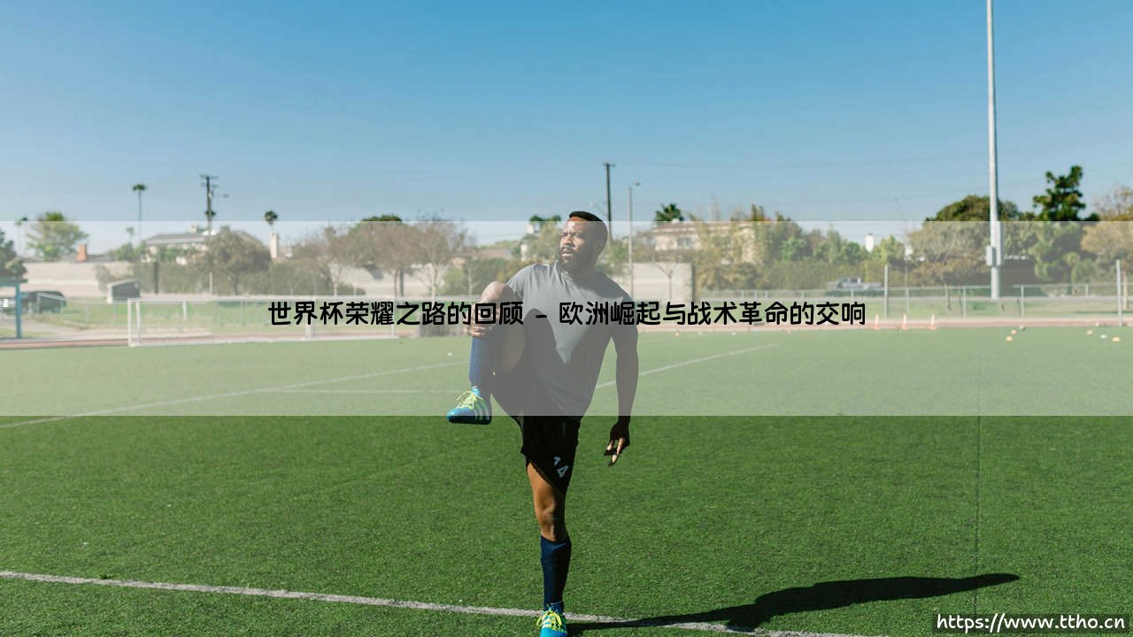 世界杯荣耀之路的回顾:见证绿茵巅峰的传奇征程-第2张图片-天体号 世界杯荣耀之路的回顾:见证绿茵巅峰的传奇征程-第2张图片-天体号