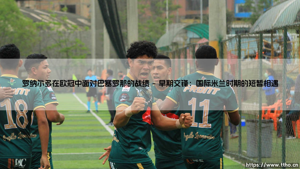 罗纳尔多在欧冠中面对巴塞罗那的战绩?数据与回忆:「外星人」的经典对决-第1张图片-天体号 罗纳尔多在欧冠中面对巴塞罗那的战绩?数据与回忆:「外星人」的经典对决-第1张图片-天体号